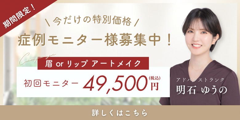 今だけの特別価格 症例モニター募集中！眉or リップアートメイク モニター初回49,500円 アドバンストランク明石ゆうの
