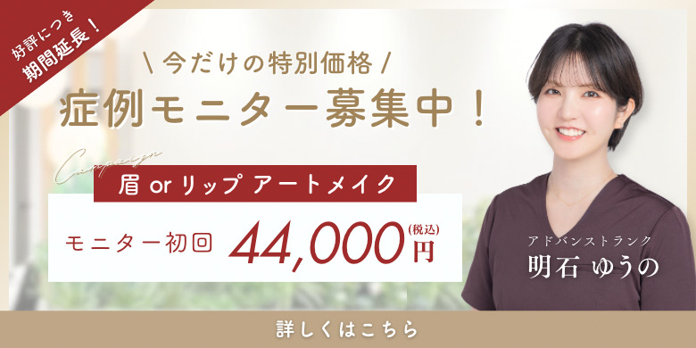 今だけの特別価格 症例モニター募集中！眉or リップアートメイク モニター初回44,000円（税込） アドバンストランク明石ゆうの